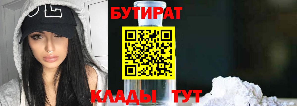 Бутират  БУТИРАТ жидкий экстази  Вход с VPN  Обнинск 