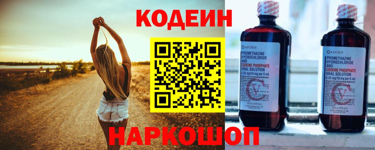 Кодеин Purple Drank  Кодеин напиток Lean (лин)  Обнинск  Вход с VPN 